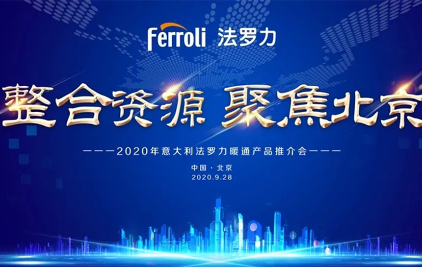 《整合资源 聚焦北京》 2020年意大利凯发一触即发暖通产品推荐会