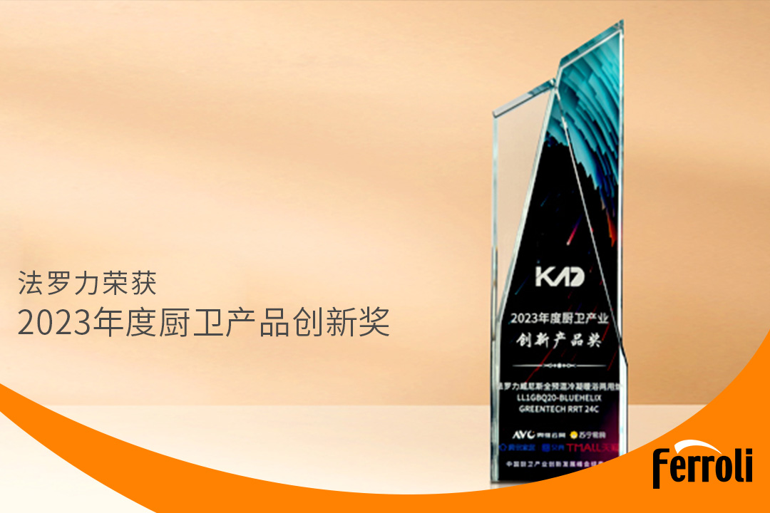 凯发一触即发获“2023年度厨卫产品立异奖”